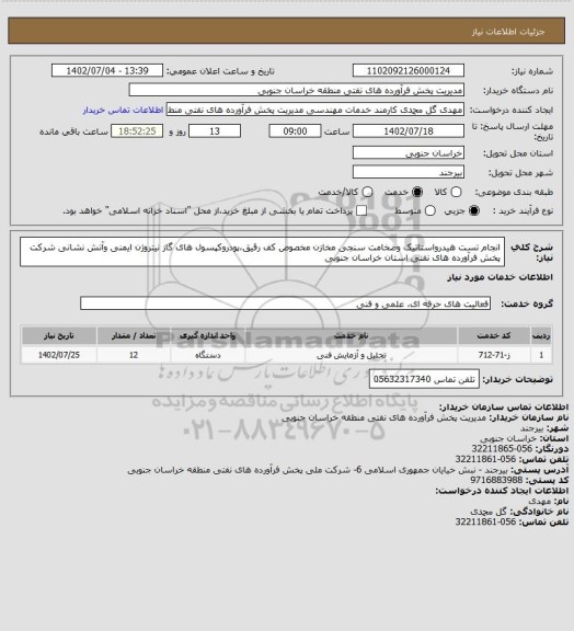 استعلام انجام تست هیدرواستاتیک وضخامت سنجی مخازن مخصوص کف رقیق،پودروکپسول های گاز نیتروژن ایمنی وآتش نشانی شرکت پخش فرآورده های نفتی استان خراسان جنوبی