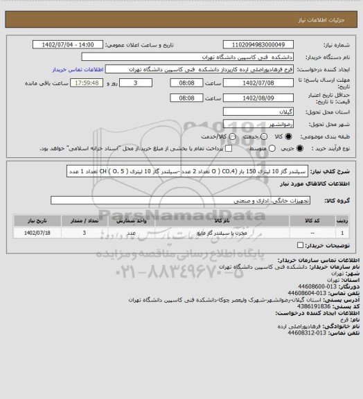 استعلام سیلندر گاز 10 لیتری 150 بار (4.O ) CO تعداد 2 عدد -سیلندر گاز 10 لیتری ( CH ( O. 5  تعداد 1 عدد
