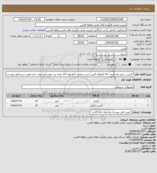 استعلام گریس نسوز پایه لیتیم  - 20 کیلوگرم 
گریس شیر صنعتی آدکو ولو -  20 جعبه 
برند مورد تایید وزارت نفت
طبق شرح فایل پیوست