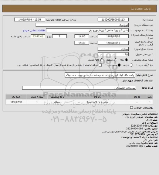 استعلام یکدستگاه کواد کوپتر وفق اسناد و مشخصات فنی پیوست استعلام