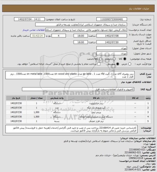 استعلام ریدر رومیزی uhf عدد1. گیت rfid عدد 1 . gp lable مدل on wood and plastic عدد1500. on metal lable عدد1500 . نرم افزار 1 عدد