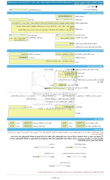 مناقصه، مناقصه عمومی همزمان با ارزیابی (یکپارچه) یک مرحله ای عملیات تهیه ، حمل ، نصب ، راه اندازی و تست سیستم های حفاظتی و دوربین مخازن ششصد دستگاه