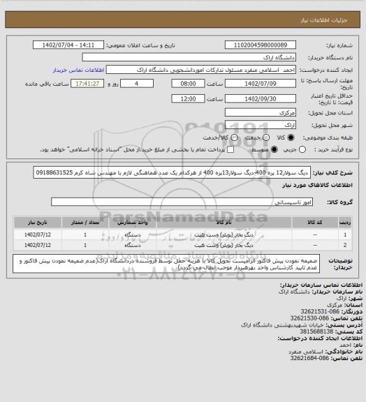 استعلام دیگ سولار12 پره 400-دیگ سولار13پره 400 از هرکدام یک عدد هماهنگی لازم با مهندس شاه کرم 09188631525