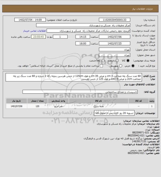 استعلام 60 عدد سنگ پله ضخامت 3 cm و عرض 35 cm و طول 125cm از جنس هرسین بدونه رگه 2 شیاره و 60 عدد سنگ زیر پله ضخامت 2cm و عرض 15 cm و طول 125 از جنس هرسین