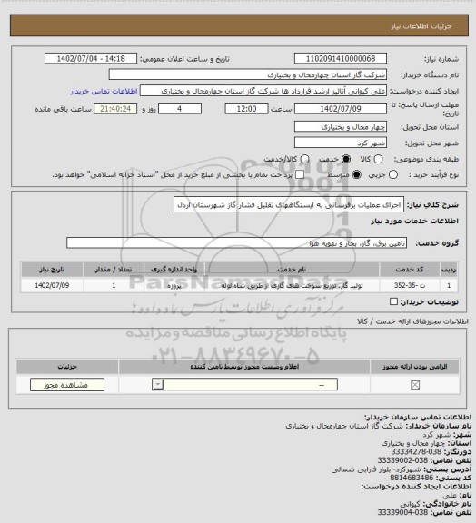 استعلام اجرای عملیات برقرسانی به ایستگاههای تقلیل فشار گاز شهرستان اردل