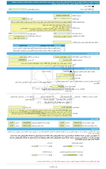 مناقصه، مناقصه عمومی یک مرحله ای تهیه حمل و نصب دیوار پیش ساخته بتنی مسلح در ضلع شمالی و شرقی محوطه صنعتی و ضلع جنوبی و شرقی اطراف زمین خالی و فنس کشی نورآباد
