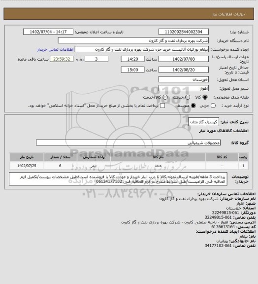 استعلام کپسول گاز متان