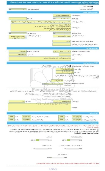 مناقصه، مناقصه عمومی همزمان با ارزیابی (یکپارچه) یک مرحله ای عملیات اجرایی اصلاح و توسعه شبکه توزیع آب روستای اشکفت سیاه شهرستان بستک