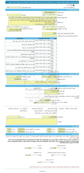 مناقصه، مناقصه عمومی همزمان با ارزیابی (یکپارچه) یک مرحله ای کارهای تکمیلی خط انتقال رفت و برگشت مخزن شناس