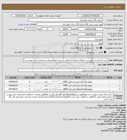 استعلام خرید 12 عدد اسکیوزر در سایزهای مختلف ( مطابق با شرح استعلام بهاء و مشخصات فنی پیوستی )