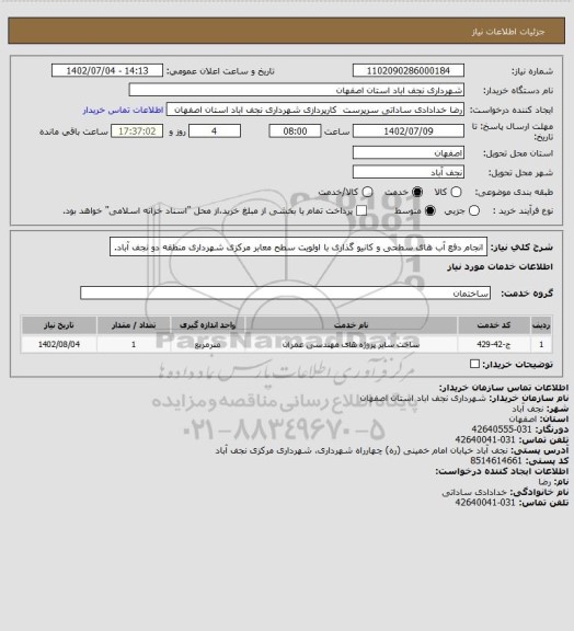 استعلام انجام دفع آب های سطحی و کانیو گذاری با اولویت سطح معابر مرکزی شهرداری منطقه دو نجف آباد.