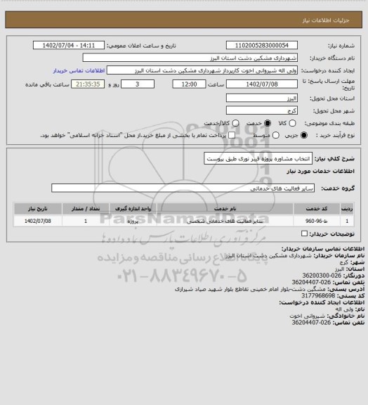 استعلام انتخاب مشاوره پروژه فیبر نوری طبق پیوست