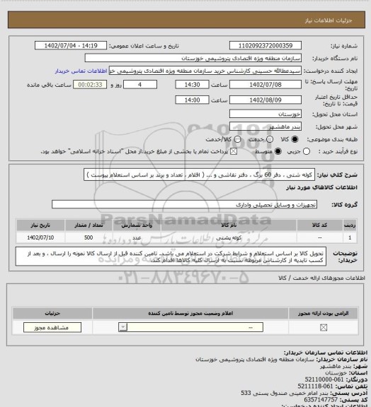 استعلام کوله شتی ، دفر 60 برگ ، دفتر نقاشی و ... ( اقلام ، تعداد و برند بر اساس استعلام پیوست )