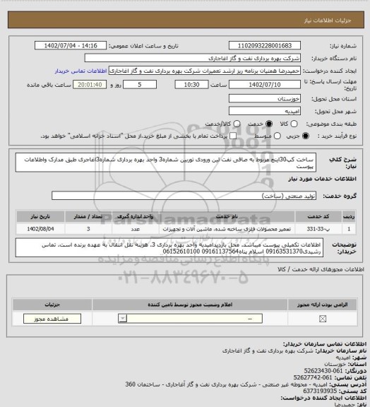 استعلام ساخت کپ30اینچ مربوط به صافی نفت لین ورودی توربین شماره3 واحد بهره برداری شماره3اغاجری طبق مدارک واطلاعات پیوست