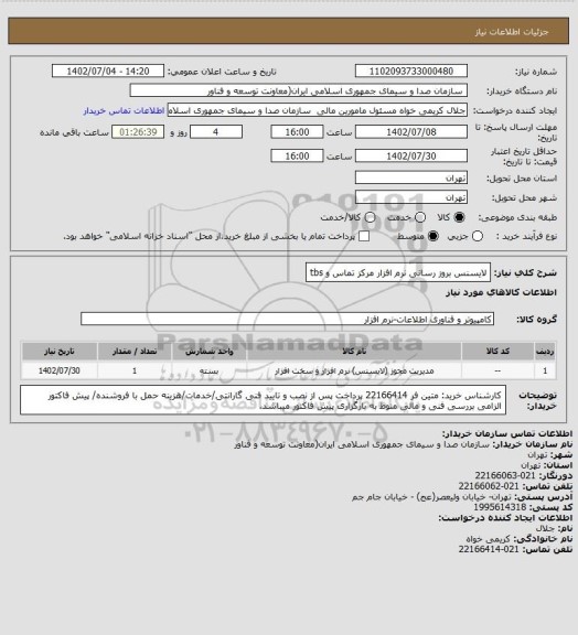 استعلام لایسنس بروز رسانی نرم افزار مرکز تماس و tbs