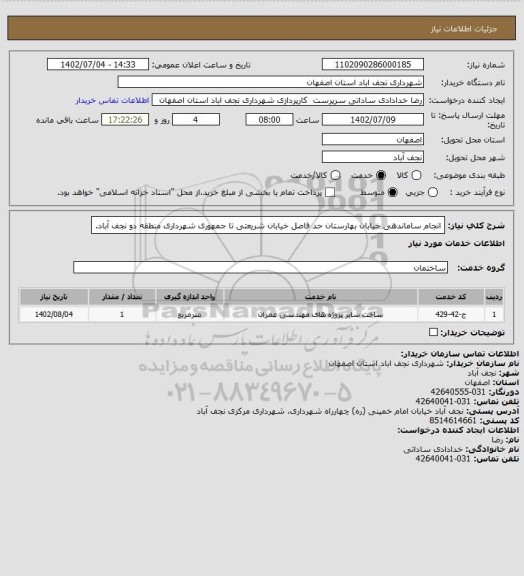 استعلام انجام ساماندهی خیابان بهارستان حد فاصل خیابان شریعتی تا جمهوری شهرداری منطقه دو نجف آباد.