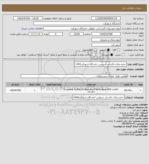 استعلام اجاره مکان تاکسی سرویس دانشگاه شهرکرد1402