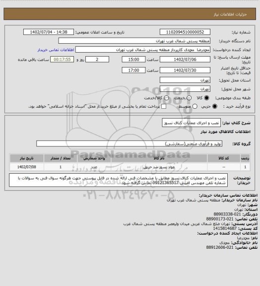 استعلام                                                 نصب و اجرای عملیات کناف نسوز