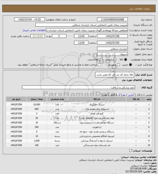 استعلام کالا دارای آی مد وکد irc معتبر باشد