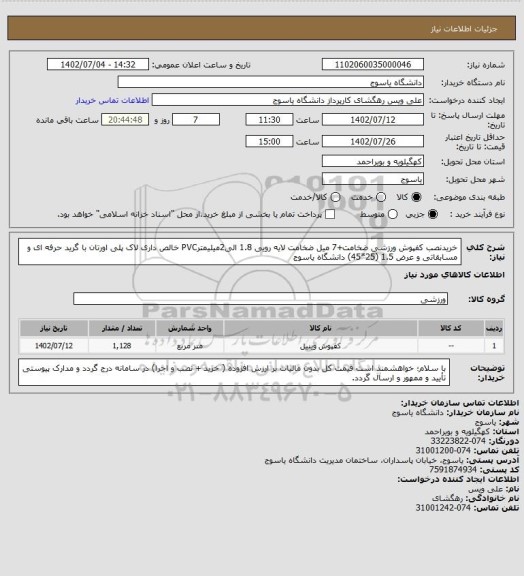 استعلام خریدنصب کفپوش ورزشی ضخامت+7 میل ضخامت لایه رویی 1.8 الی2میلیمترPVC خالص داری لاک پلی اورتان با گرید حرفه ای و مسابقاتی و عرض 1.5 (25*45) دانشگاه یاسوج