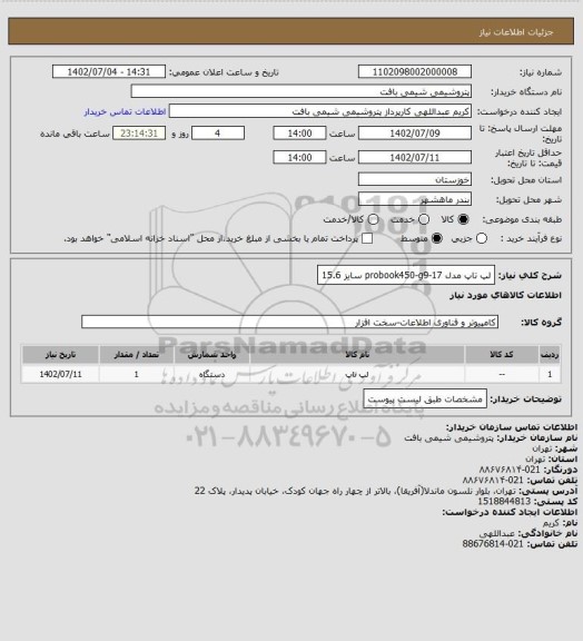 استعلام لپ تاپ مدل probook450-g9-17 سایز 15.6