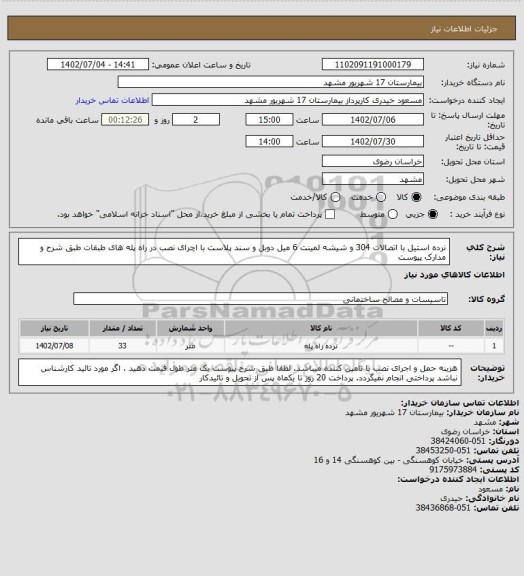 استعلام نرده استیل با اتصالات 304 و شیشه لمینت 6 میل دوبل و سند پلاست با اچرای نصب در راه پله های طبقات 
طبق شرح و  مدارک پیوست