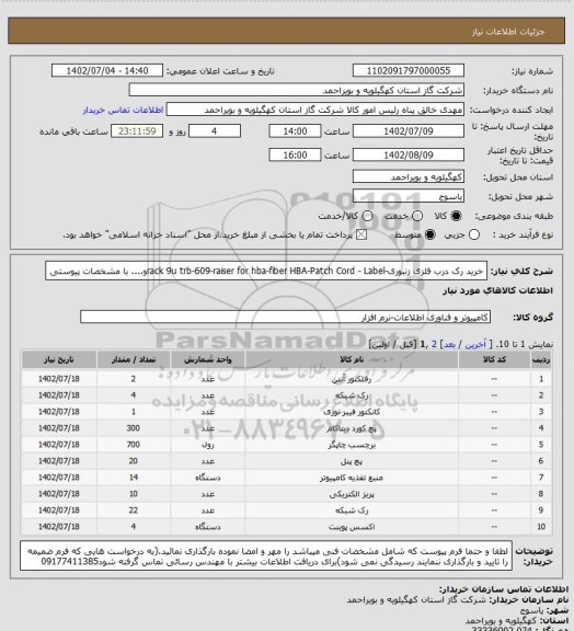 استعلام خرید رک درب فلزی زنبوری-rack 9u trb-609-raiser for hba-fiber HBA-Patch Cord - Labelو.... با مشخصات پیوستی