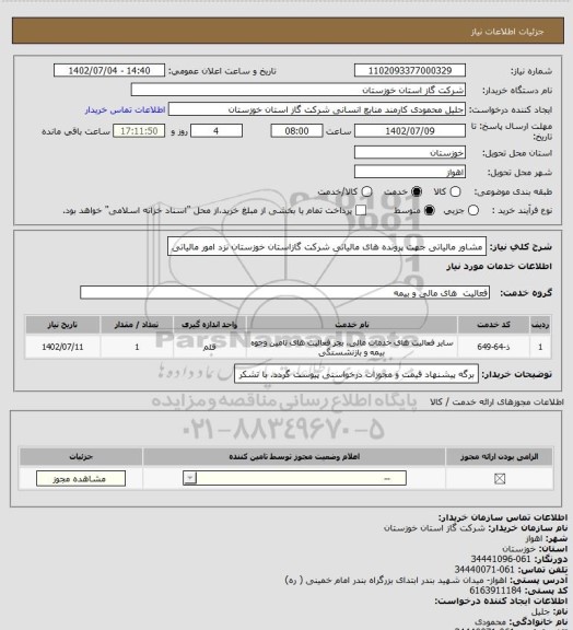 استعلام مشاور مالیاتی جهت پرونده های مالیاتی شرکت گازاستان خوزستان نزد
امور مالیاتی