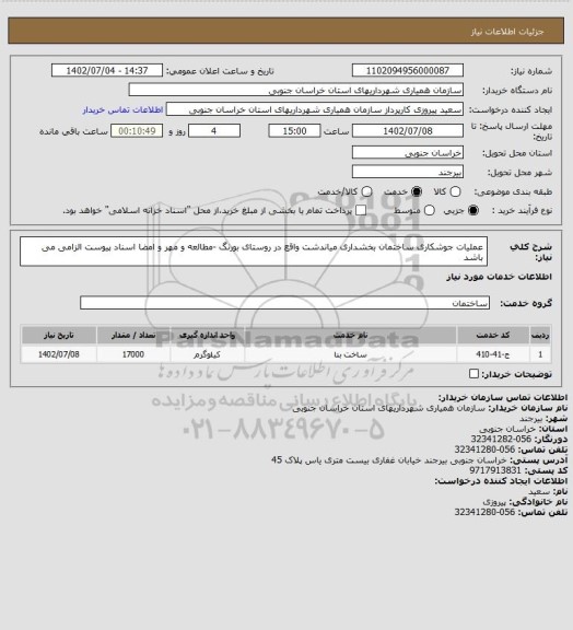 استعلام عملیات جوشکاری ساختمان بخشداری میاندشت واقع در روستای بورنگ -مطالعه و مهر و امضا اسناد پیوست الزامی می باشد