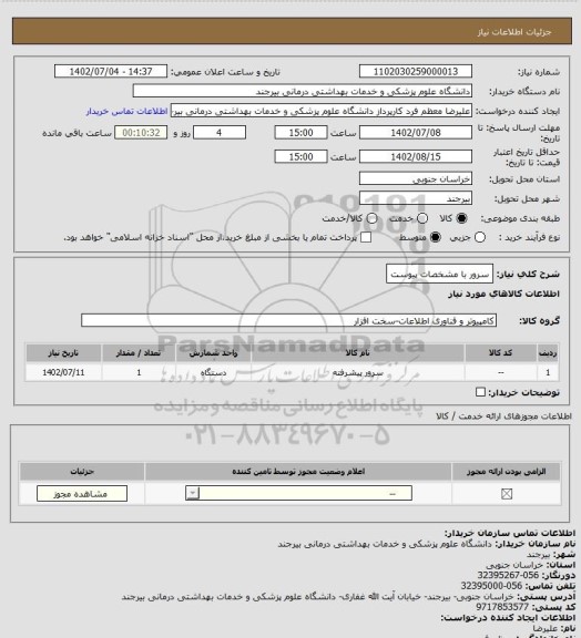 استعلام سرور با مشخصات پیوست