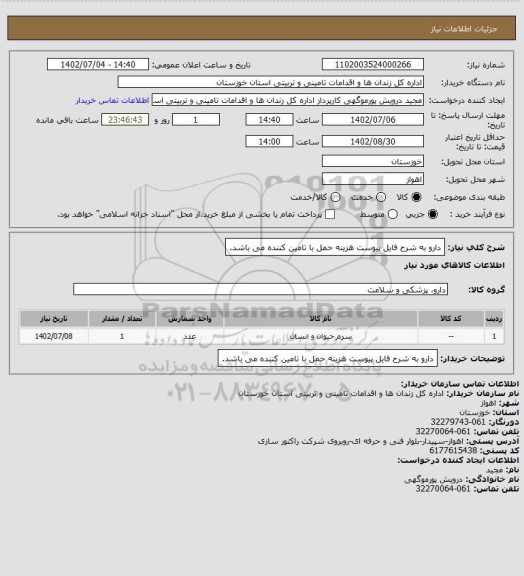 استعلام دارو به شرح فایل پیوست هزینه حمل با تامین کننده می باشد.