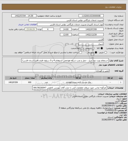 استعلام استعلام نوبت دوم خرید ، حمل و نصب شبکه هوادهی کندوهای 4 و 5 سیلوی فلزی اقلید(استان فارس)