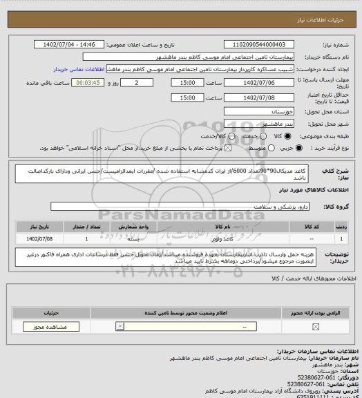 استعلام کاغذ مدیکال90*90تعداد 6000/از ایران کدمشابه استفاده شده /مقررات ایمدالزامیست/جنس ایرانی ودارای بارکداصالت باشد