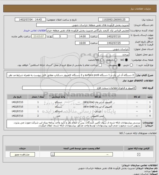 استعلام 2 دستگاه آل این وان و 1 دستگاه surface pro9 و 2 دستگاه کامپیوتر دسکتاپ مطابق فایل پیوست به همراه شرایط مد نظر.