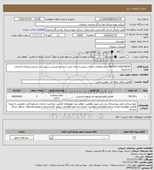 استعلام 86-314-1402/0030 انجام معاملات امکان سنجی و مکان یابی استادیوم ورزشی شهرستان مسجدسلیمان (خدمات مشاوره)