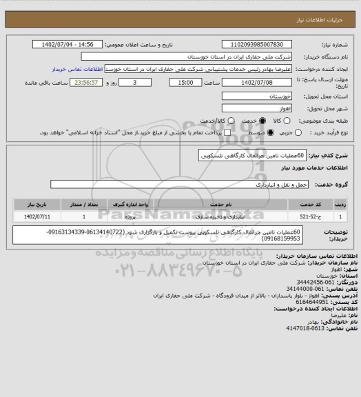 استعلام 60عملیات تامین جراثقال کارگاهی تلسکوپی