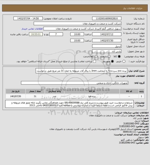 استعلام پرده pvc سردخانه به ضخامت 3mm با یراق آلات مربوطه یه ابعاد 31 متر مربع طبق درخواست