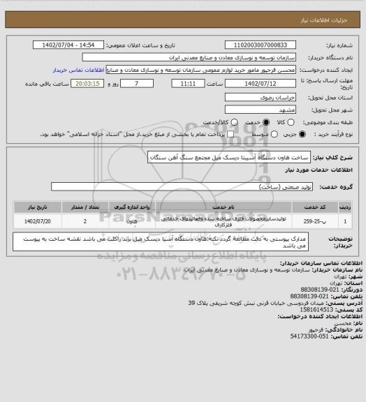 استعلام ساخت هاون دستگاه آسیبتا دیسک میل
مجتمع سنگ آهن سنگان
