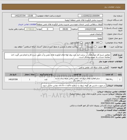 استعلام مطابق شرح کار جوشکاری در سایت انبار نفت روی لوله های فراورده های نفتی و آب طبق شرح کار و انجام می گیرد.
اخذ مفاصه حساب به عهده پیمانکار است.