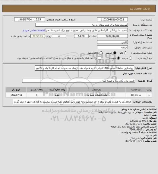 استعلام روشنایی سلطان شهر 1402
انجام کار به همراه عقد قرارداد
مدت زمان انجام کار 6 ماه و 29 روز
