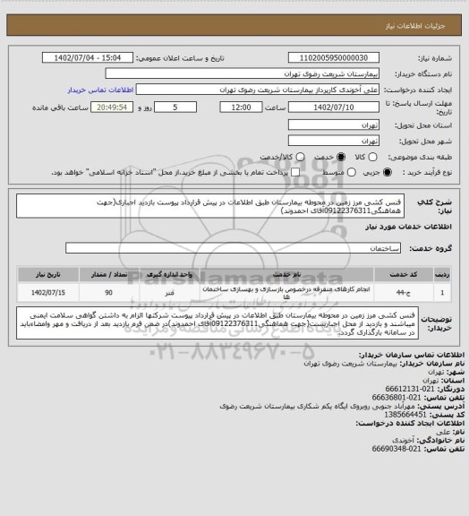 استعلام فنس کشی مرز زمین در محوطه بیمارستان طبق اطلاعات در پیش قرارداد پیوست بازدید اجباری(جهت هماهنگی09122376311آقای احمدوند)