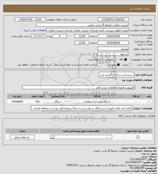 استعلام سیستم و دستگاه لاگشیت زنی