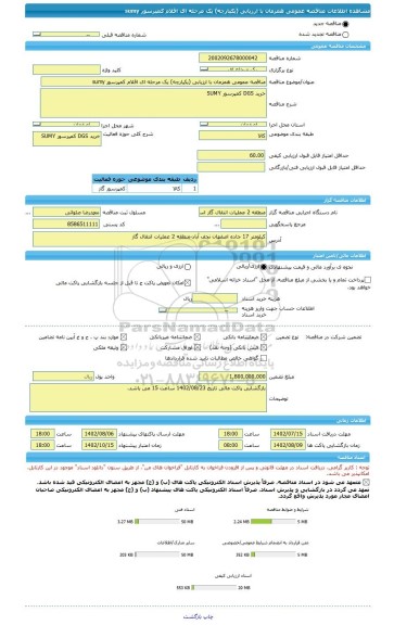 مناقصه، مناقصه عمومی همزمان با ارزیابی (یکپارچه) یک مرحله ای اقلام کمپرسور sumy