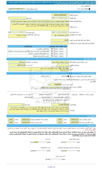 مناقصه، مناقصه عمومی همزمان با ارزیابی (یکپارچه) یک مرحله ای عملیات اجرائی مربوط به تهیه نقشه های اجرائی و احداث واحدهای مسکونی -آپارتمانی 437 واحدی (ائلسا) طرح نهضت م