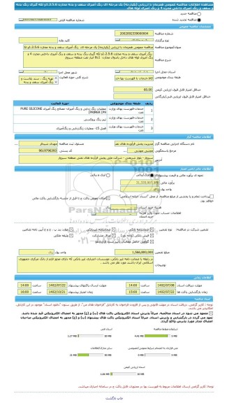 مناقصه، مناقصه عمومی همزمان با ارزیابی (یکپارچه) یک مرحله ای  رنگ آمیزی سقف و بدنه مخازن 1،2،5،6و لکه گیری رنگ بدنه و سقف و رنگ آمیزی داخلی مخزن 4 و رنگ آمیزی لوله های