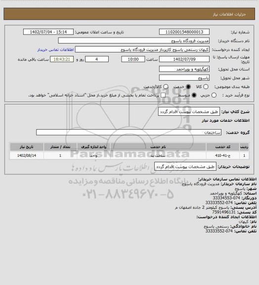 استعلام طبق مشخصات پیوست اقدام گردد