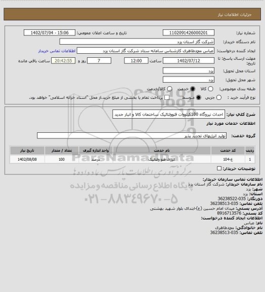 استعلام احداث نیروگاه 100کیلووات فتوولتائیک ساختمان کالا و انبار جدید