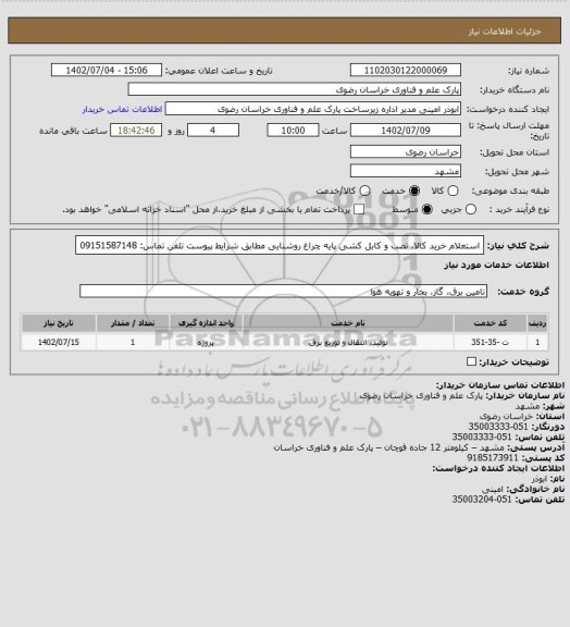 استعلام استعلام خرید کالا، نصب و کابل کشی پایه چراغ روشنایی مطابق شرایط پیوست
تلفن تماس: 09151587148