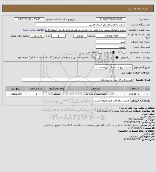 استعلام عملیات رفع افت ولتاژ کازرون خشت