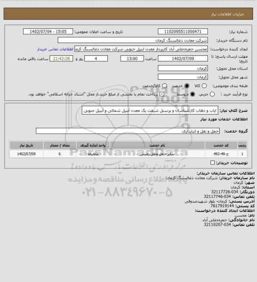 استعلام ایاب و ذهاب کارشناسان و پرسنل شیفت یک معدن آبنیل شمالی و آبنیل جنوبی